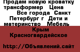 Продам новую кроватку-трансформер › Цена ­ 6 000 - Все города, Санкт-Петербург г. Дети и материнство » Мебель   . Крым,Красногвардейское
